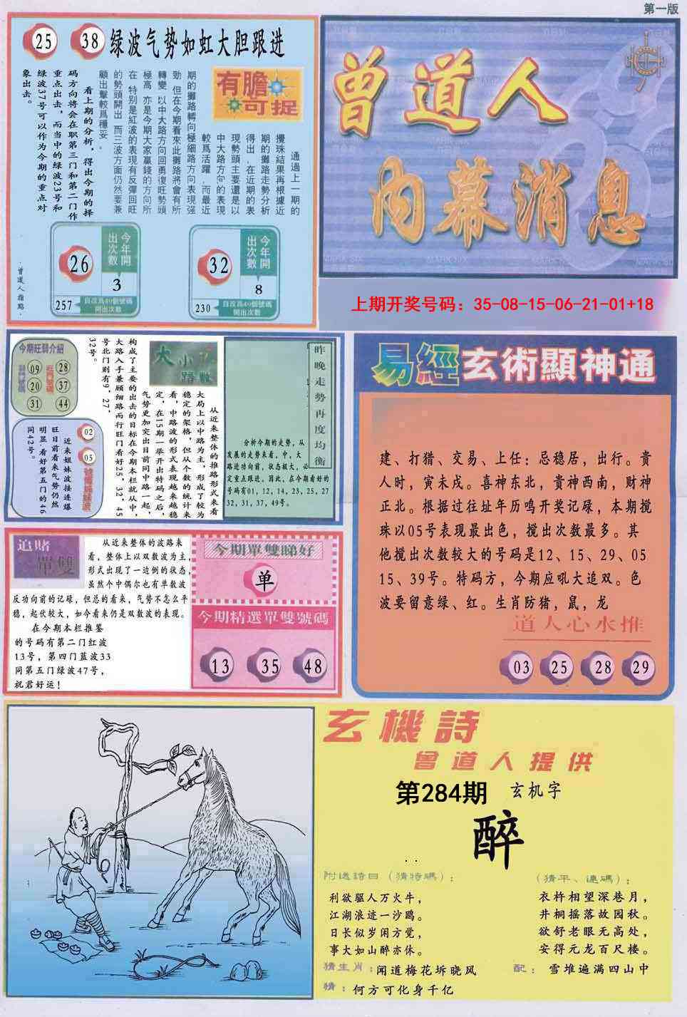 曾道人内幕消息A 第283期