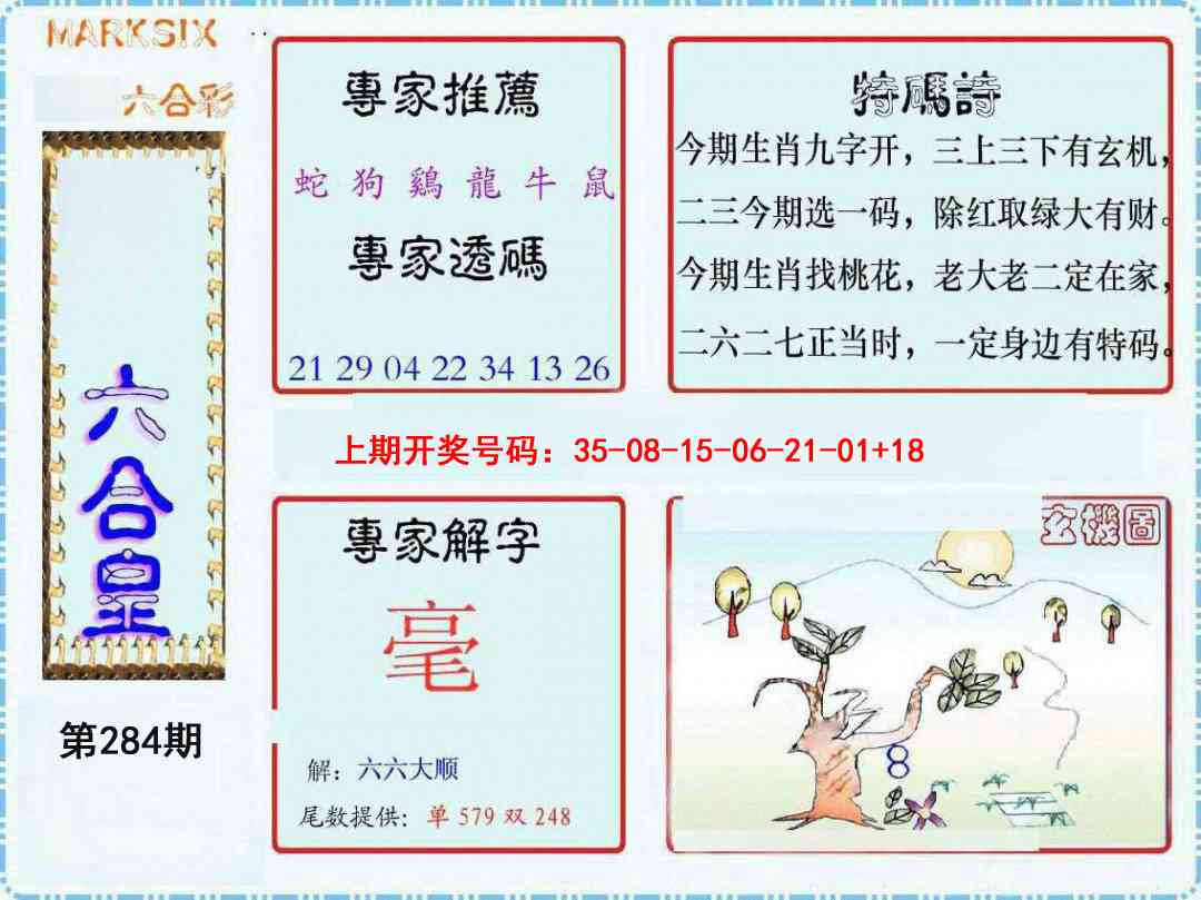 六合皇 第284期