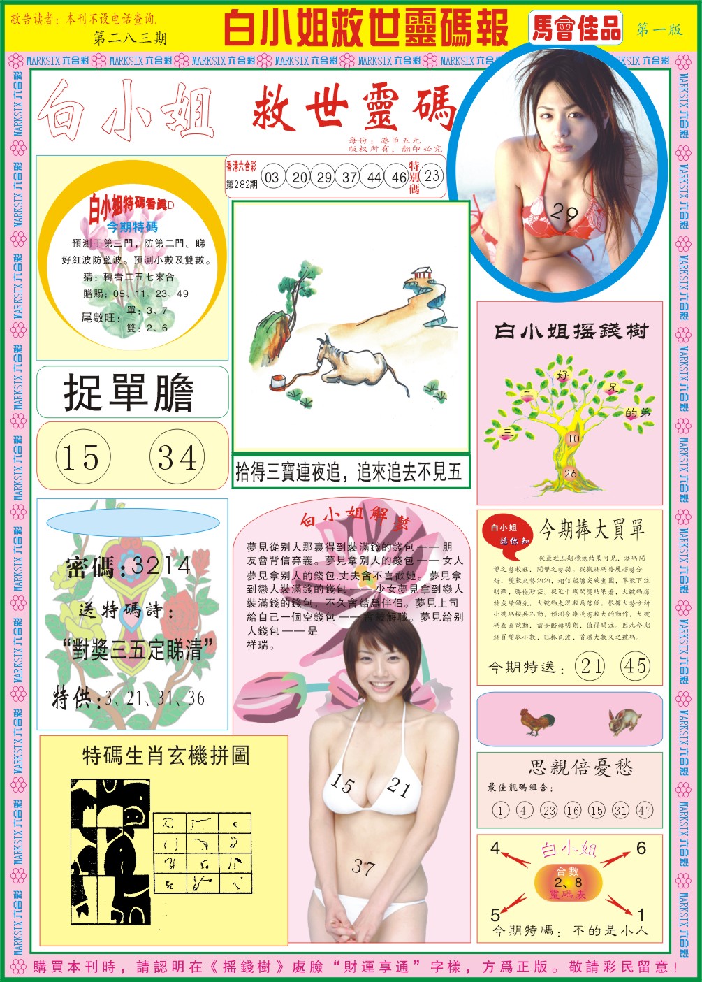 白小姐龙卷风A 第283期