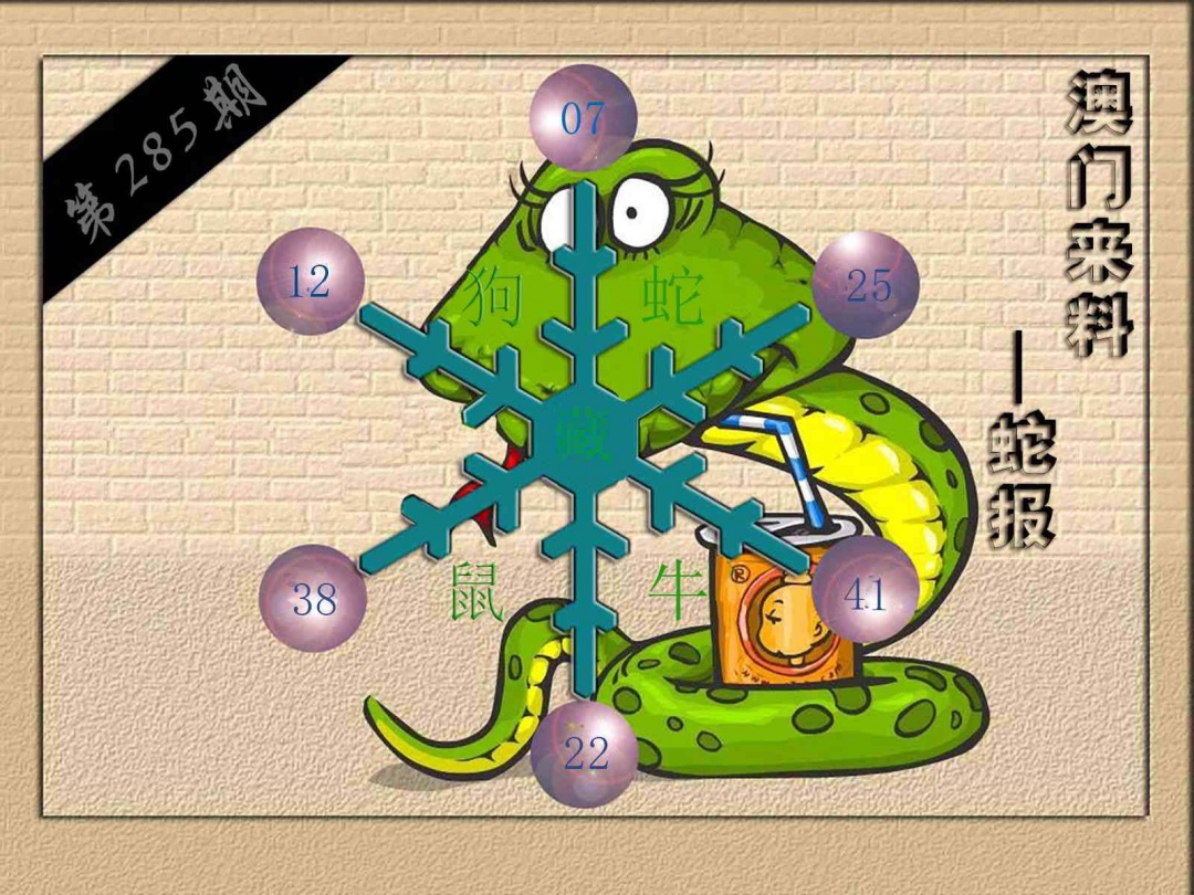 (来料)蛇报 第283期