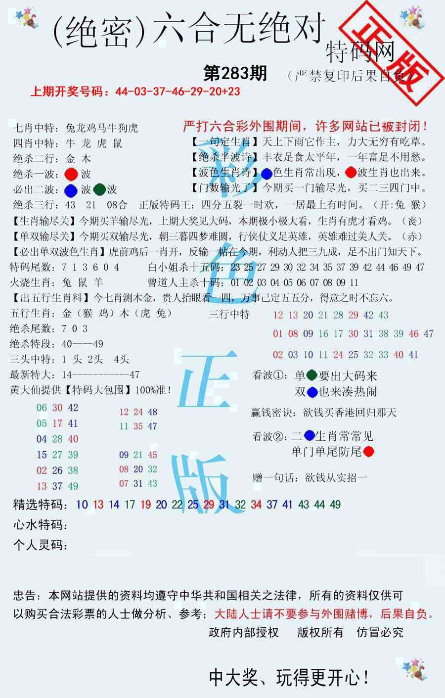 六合无绝对 第283期