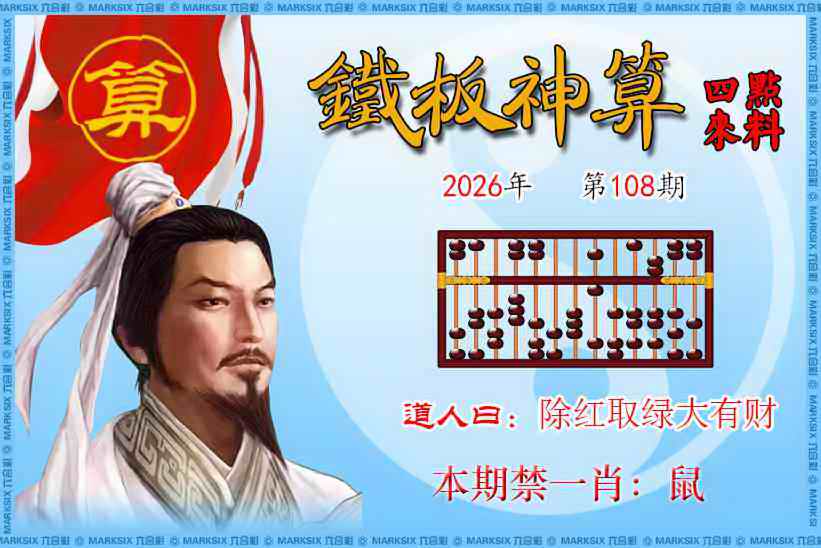 铁板神算四点来料 第108期