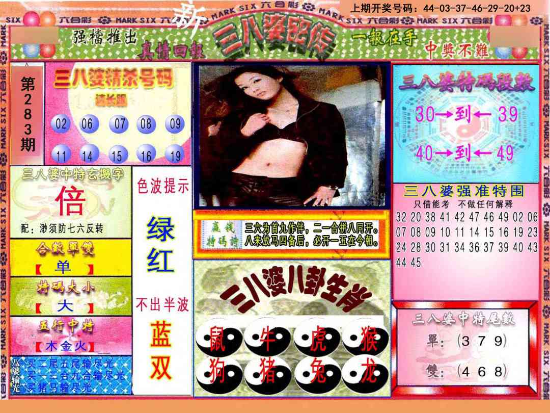 三八婆密报 第283期