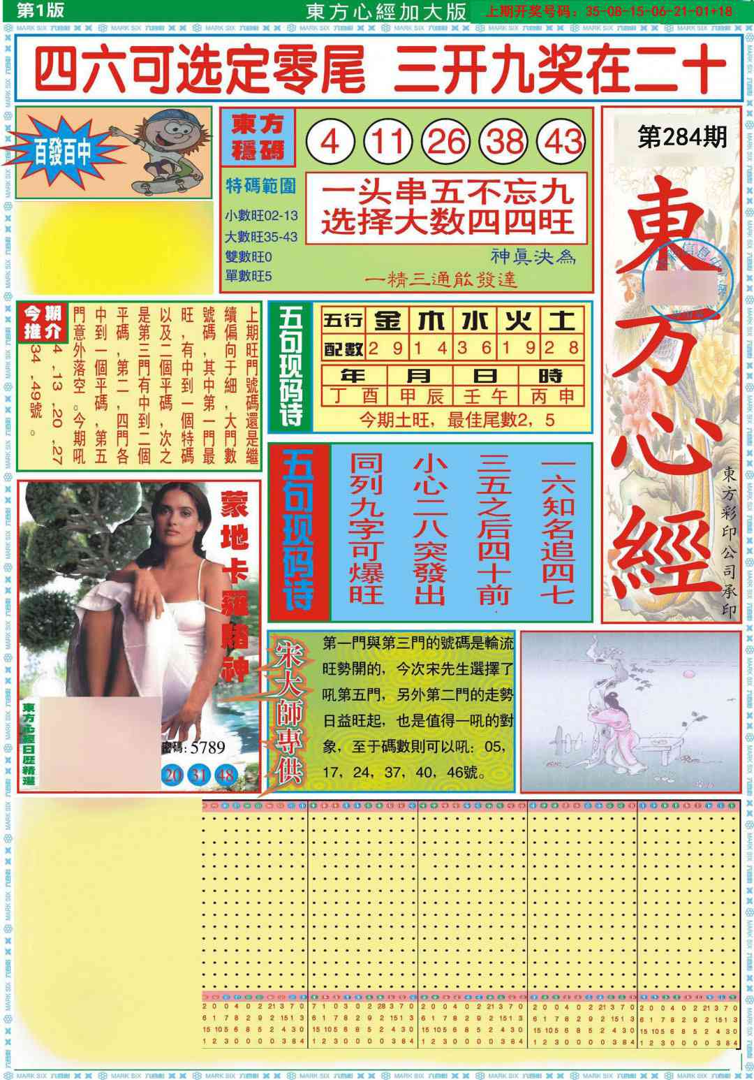 东方心经A加大版 第283期