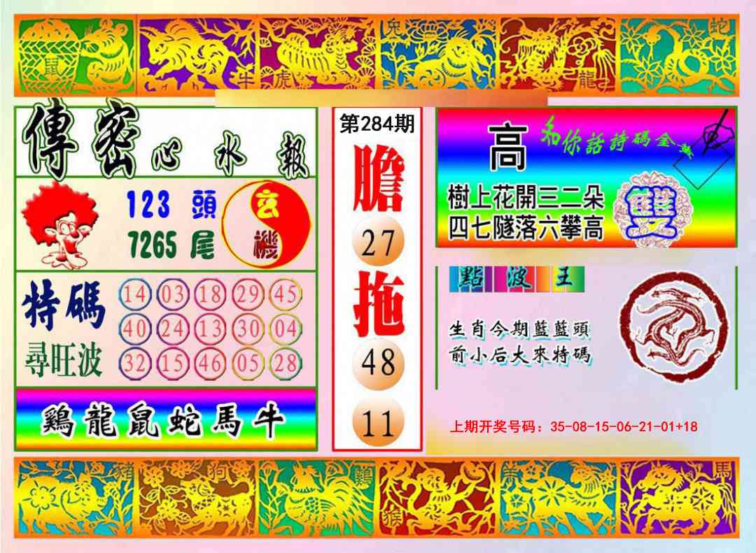 传密心水报 第283期