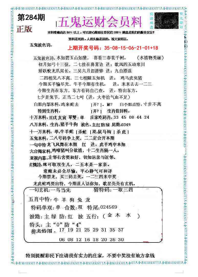 五鬼运财会员料 第283期