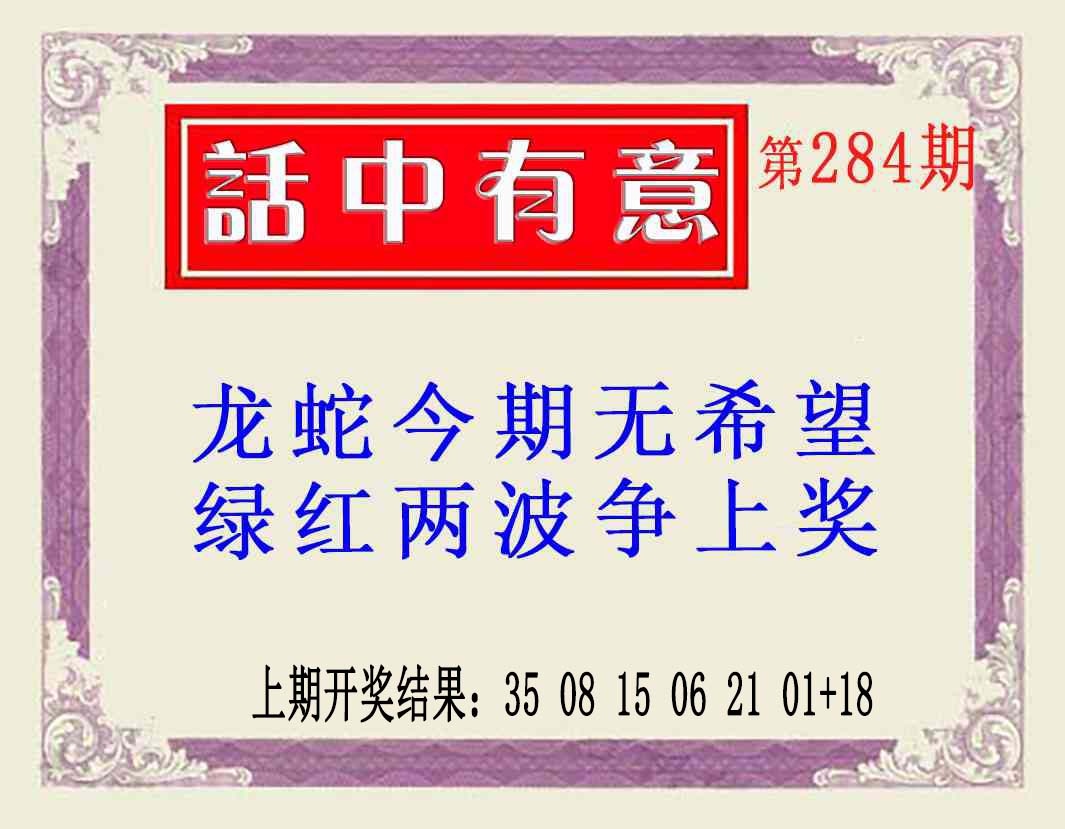 话中有意(另版) 第283期