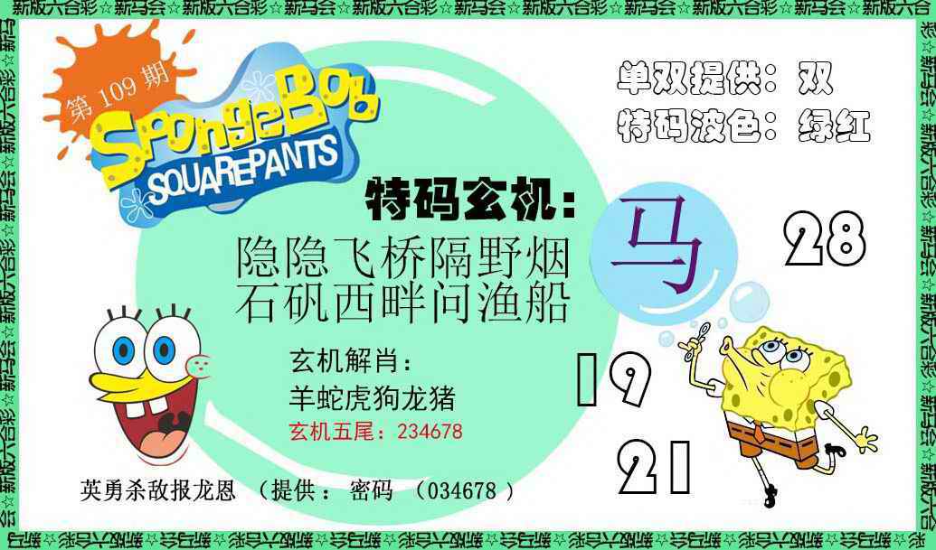 新特码玄机 第109期