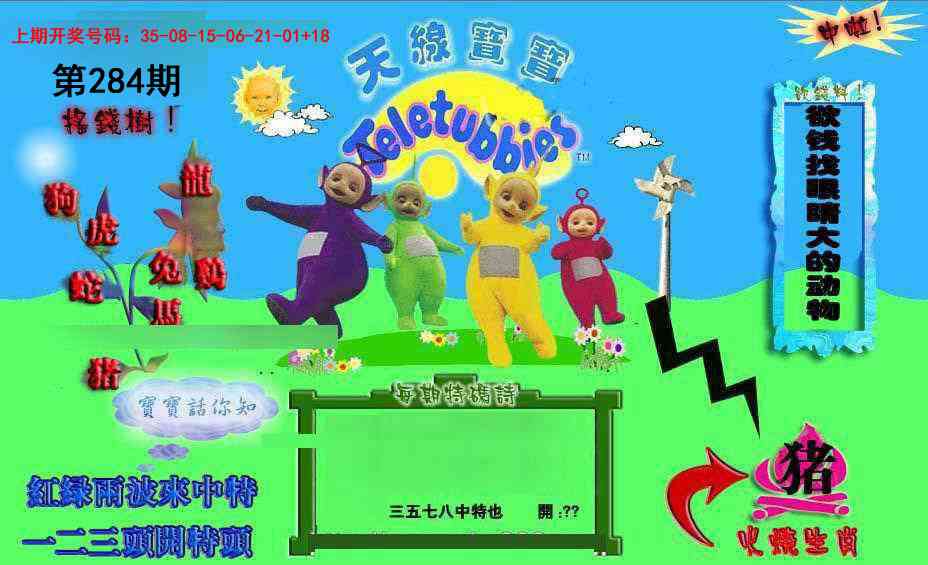 正版天线宝宝D 第283期