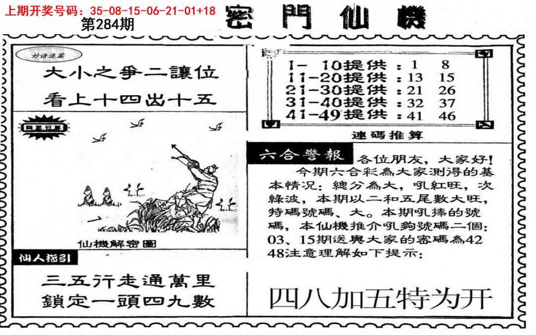 新密门仙机 第283期