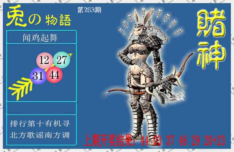 赌神兔报 第283期
