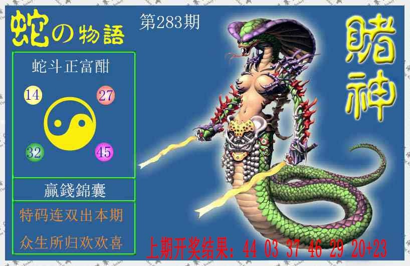 赌神蛇报 第283期