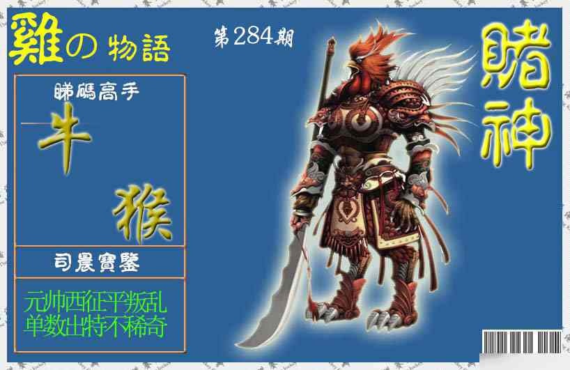 赌神鸡报 第283期