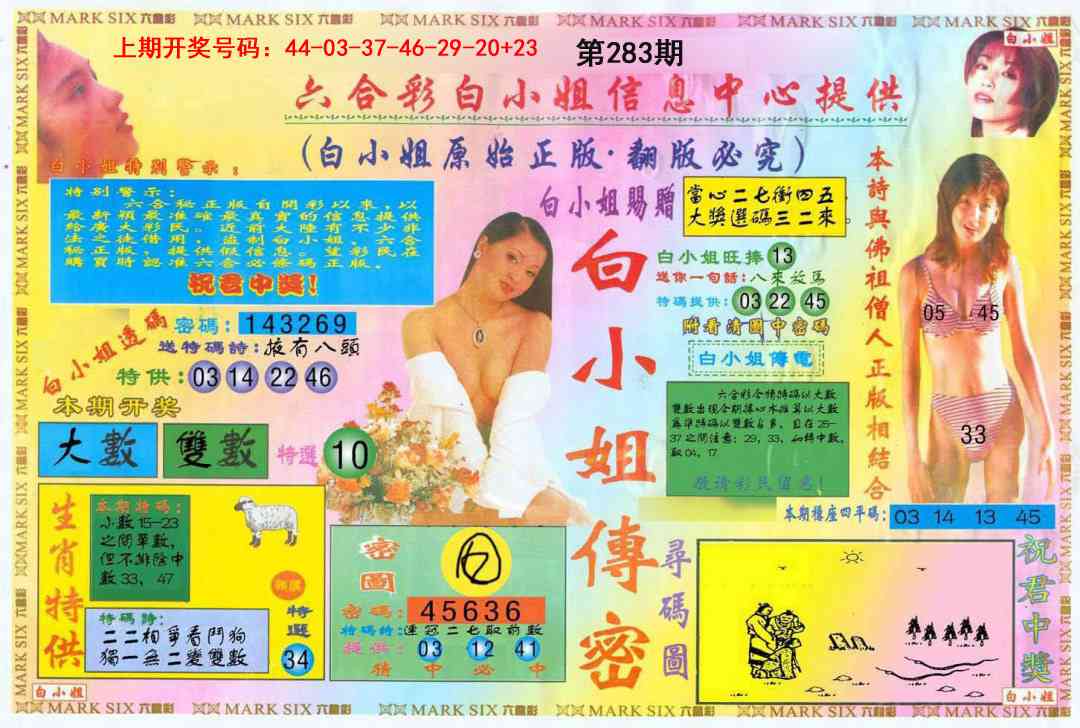 白小姐三点传密A 第283期