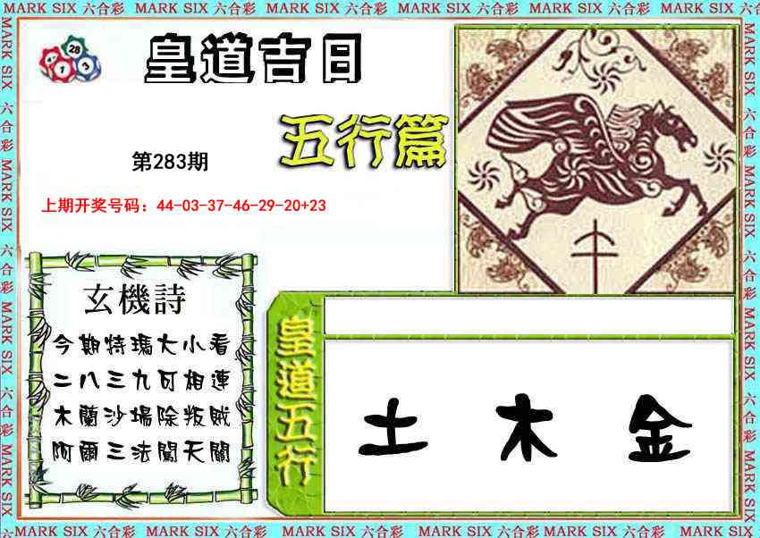 皇道吉日五行篇 第283期