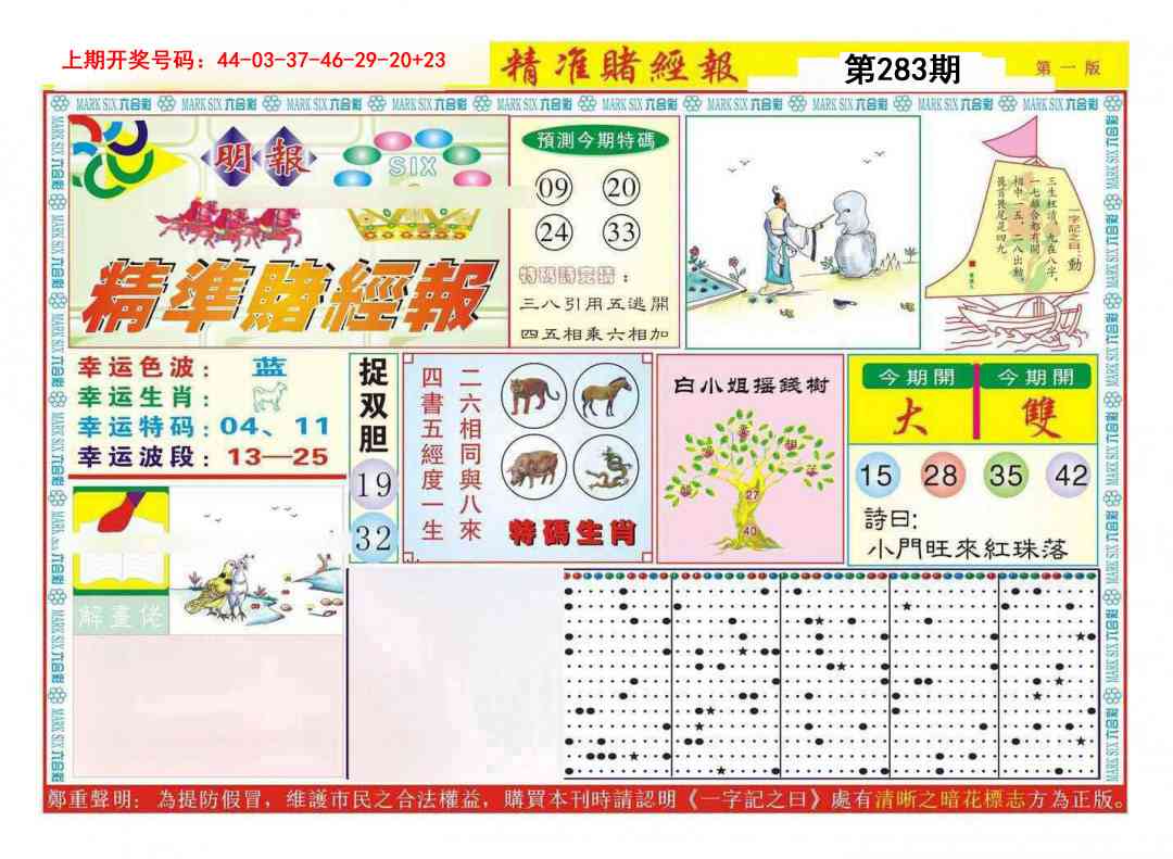 精准赌经报A 第283期