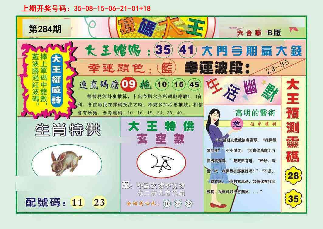 特码大王B 第283期