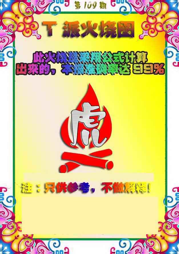T派火烧图 第109期