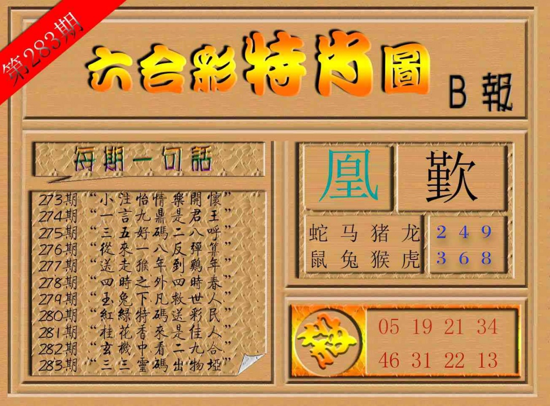 六合彩特肖图b 第283期