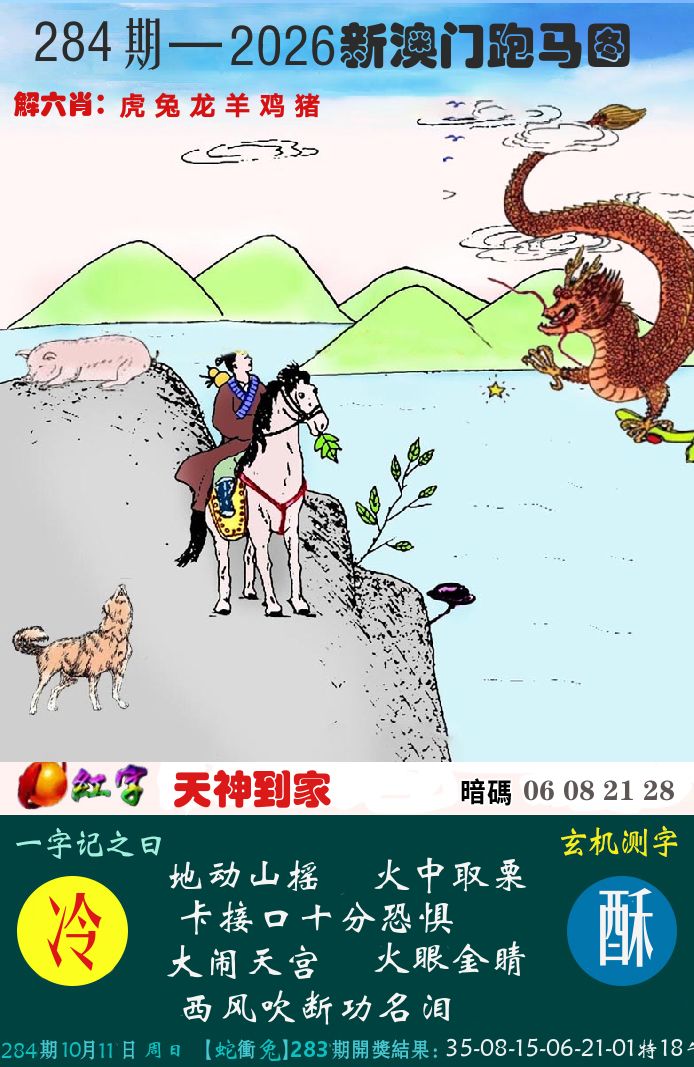 新跑马图 第284期