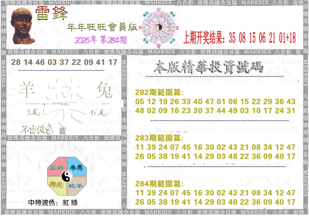 雷锋鼠年旺旺版 第283期