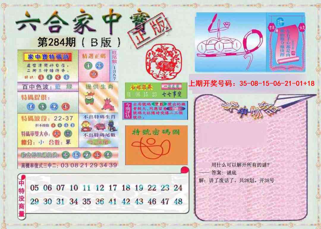 六合家中宝B 第283期
