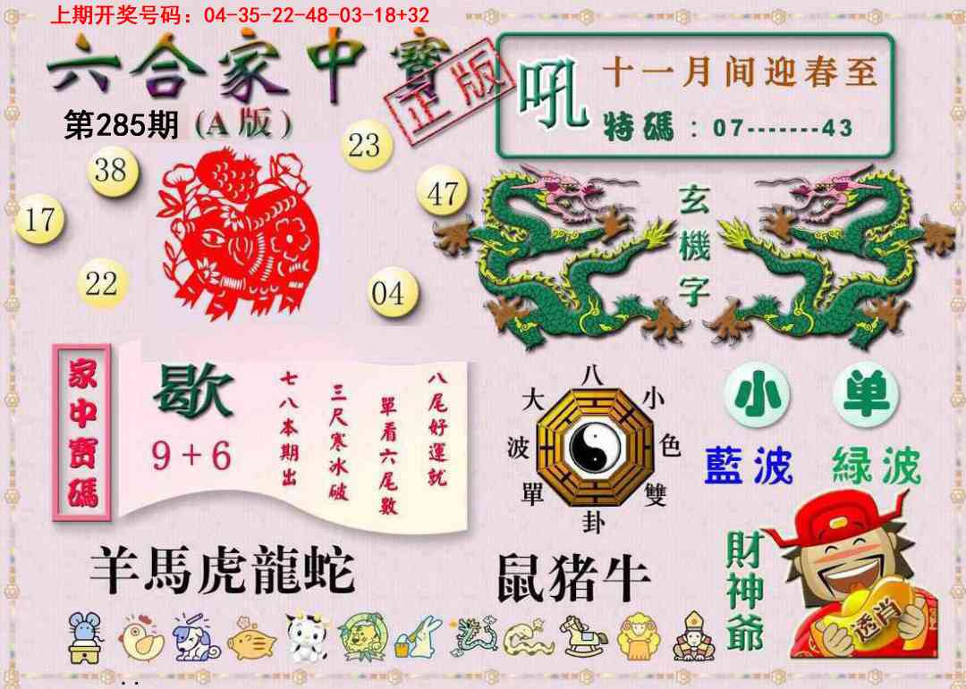 六合家中宝A 第284期