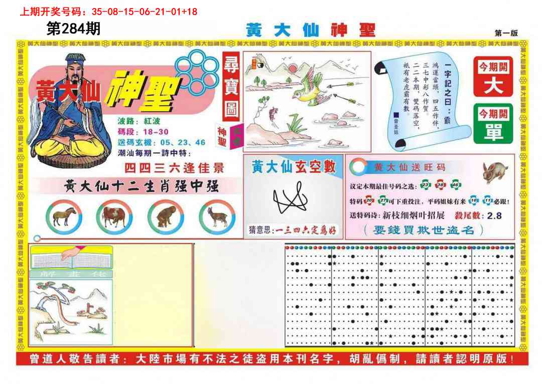 黄大仙神圣A 第283期