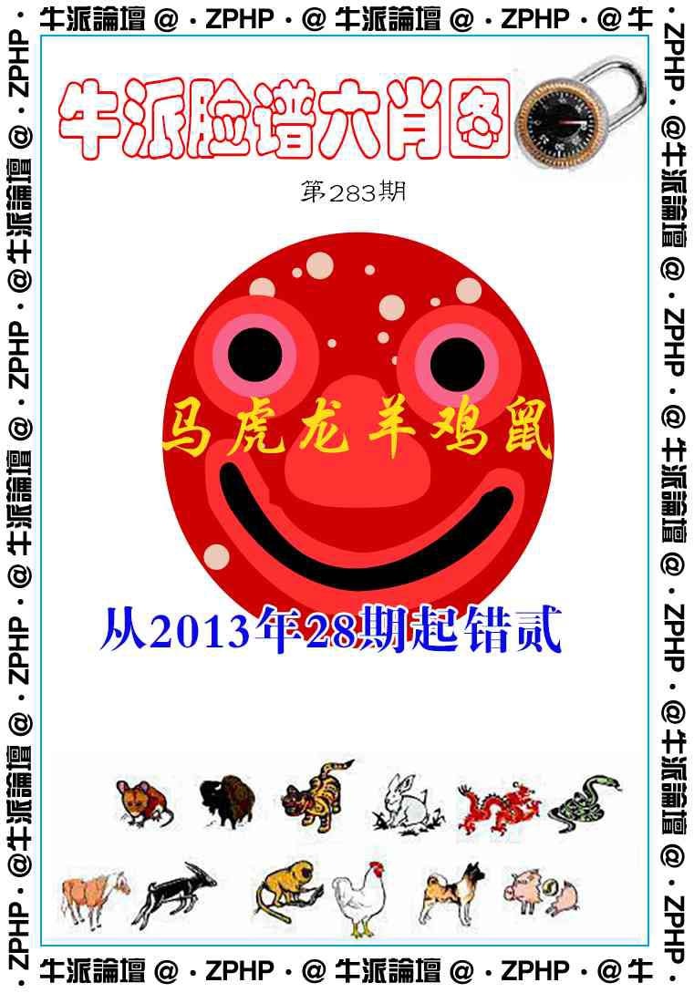 牛派系列6 第283期