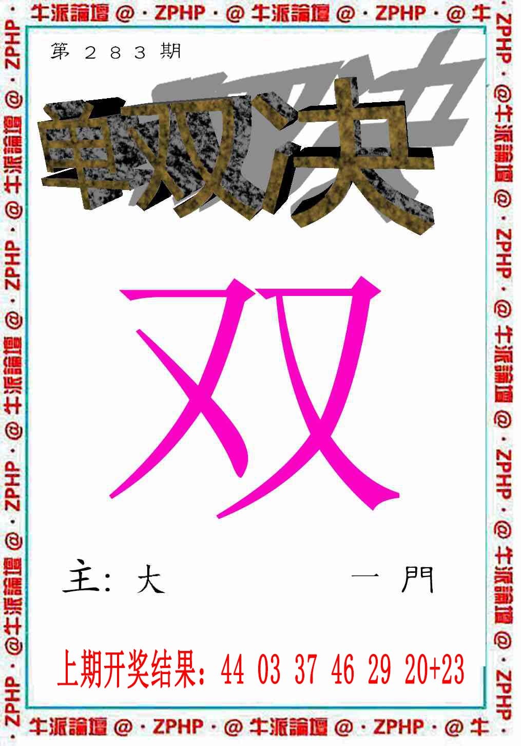 牛派系列2 第283期