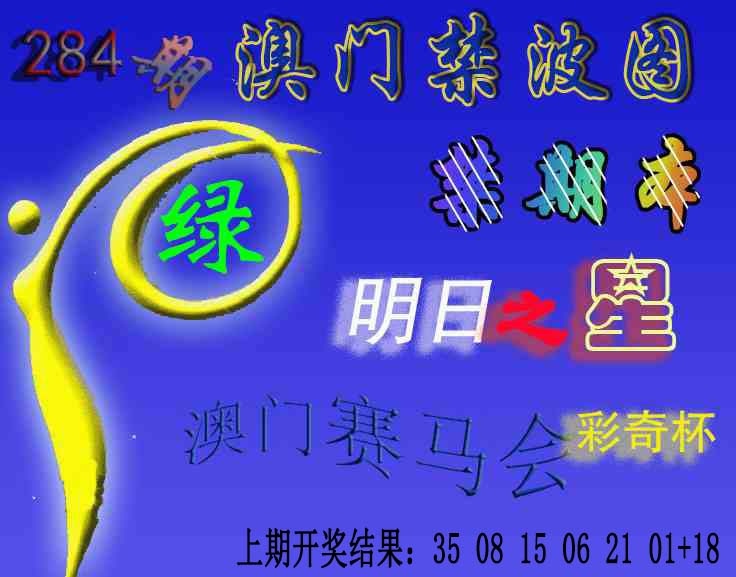 赛马会杀波图 第283期