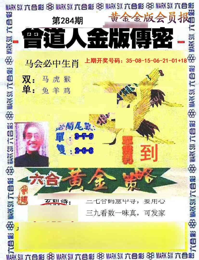 曾道人传密 第284期