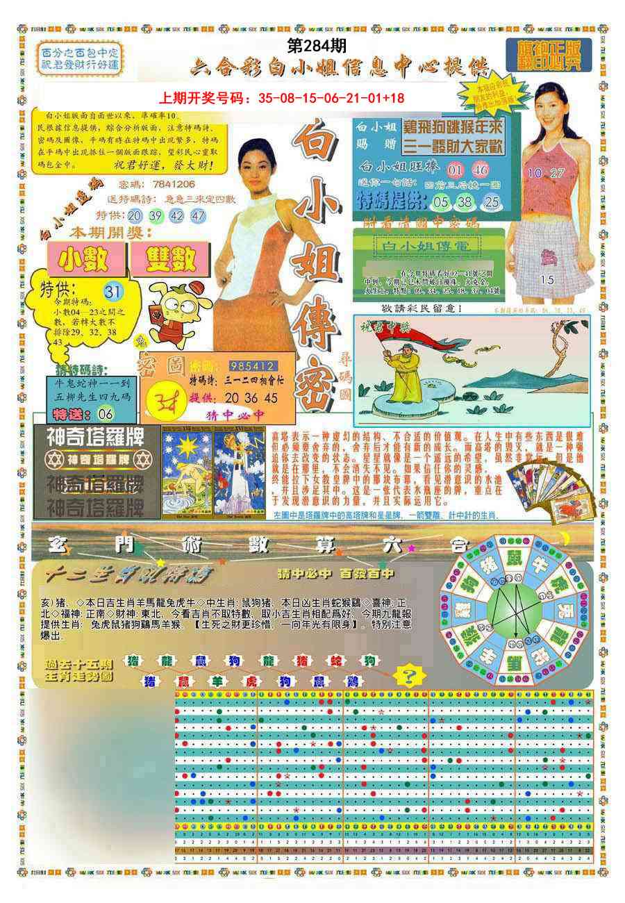 (新版)白小姐祺袍A 第283期