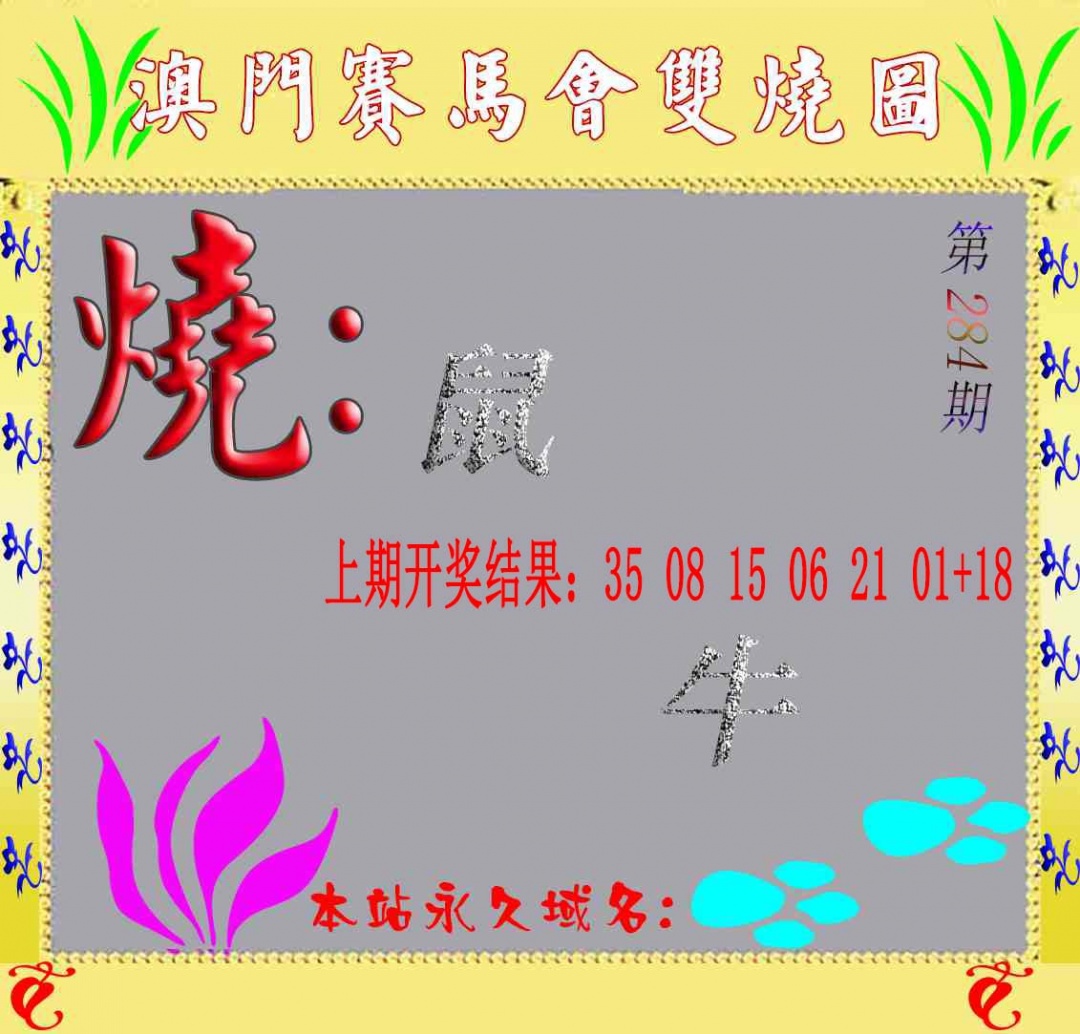 马会双烧图 第283期