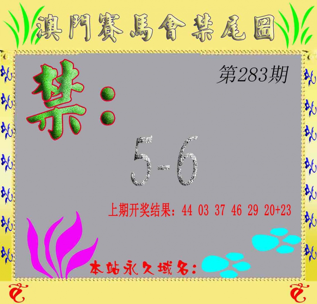 马会烧尾图 第283期