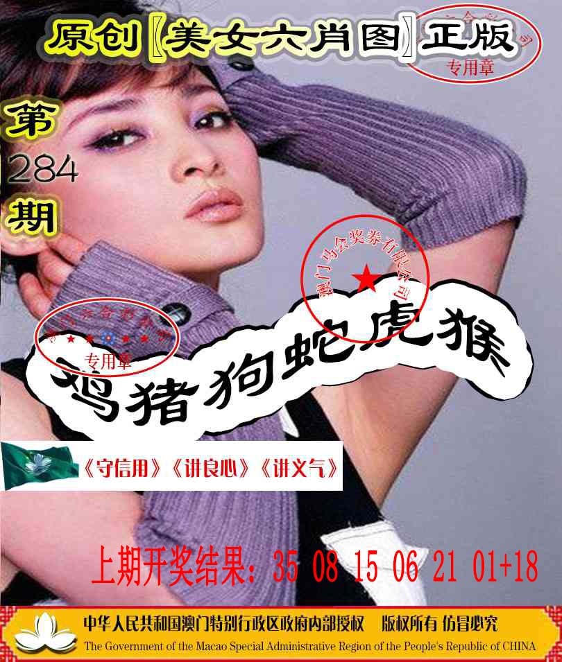 另版美女六肖图 第284期