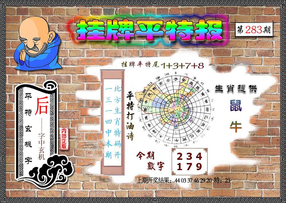 挂牌平特 第283期