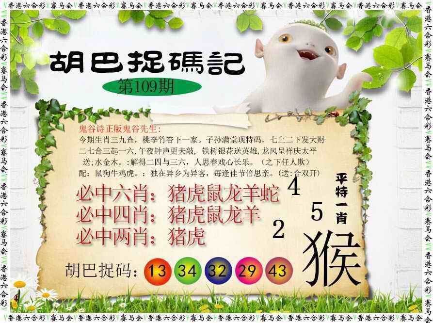 胡巴抓码记 第109期