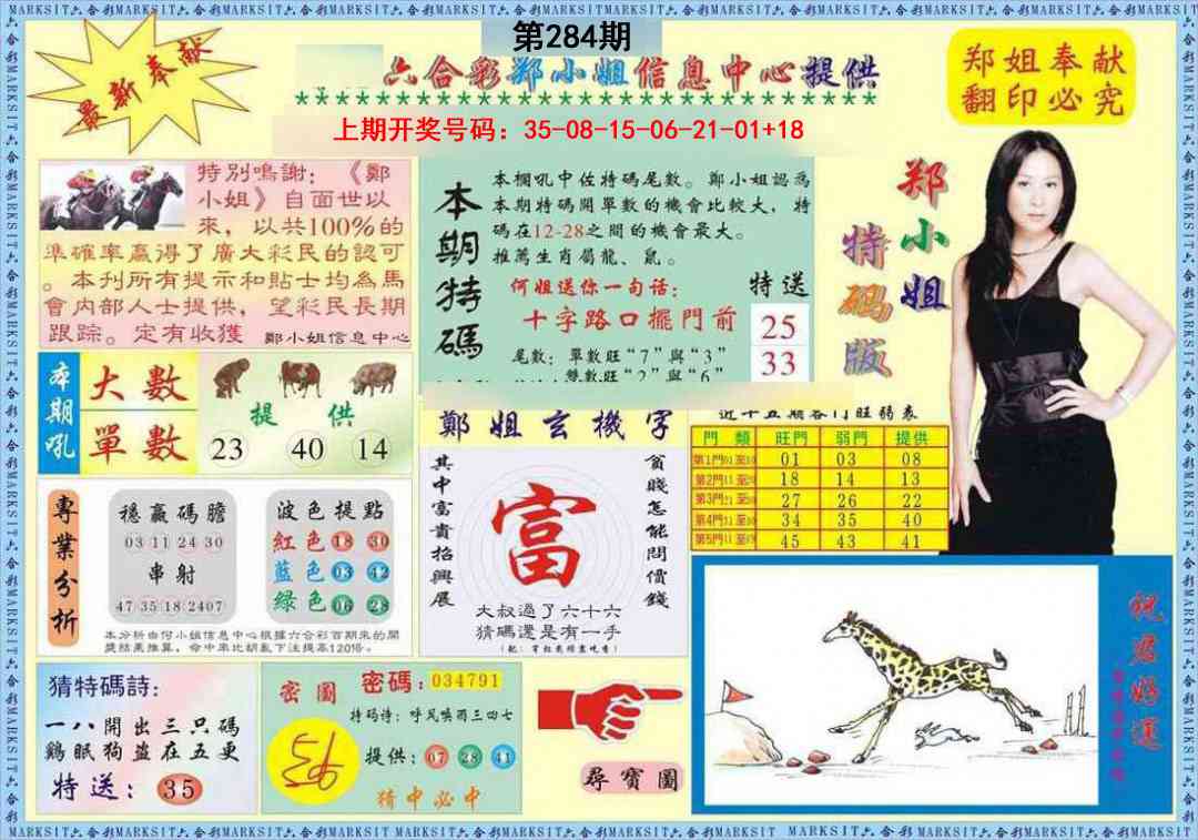 郑小姐特码报A 第283期