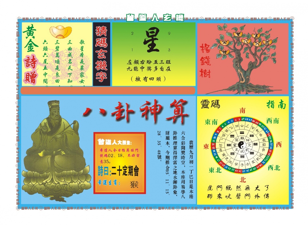 曾道人玄机B 第283期