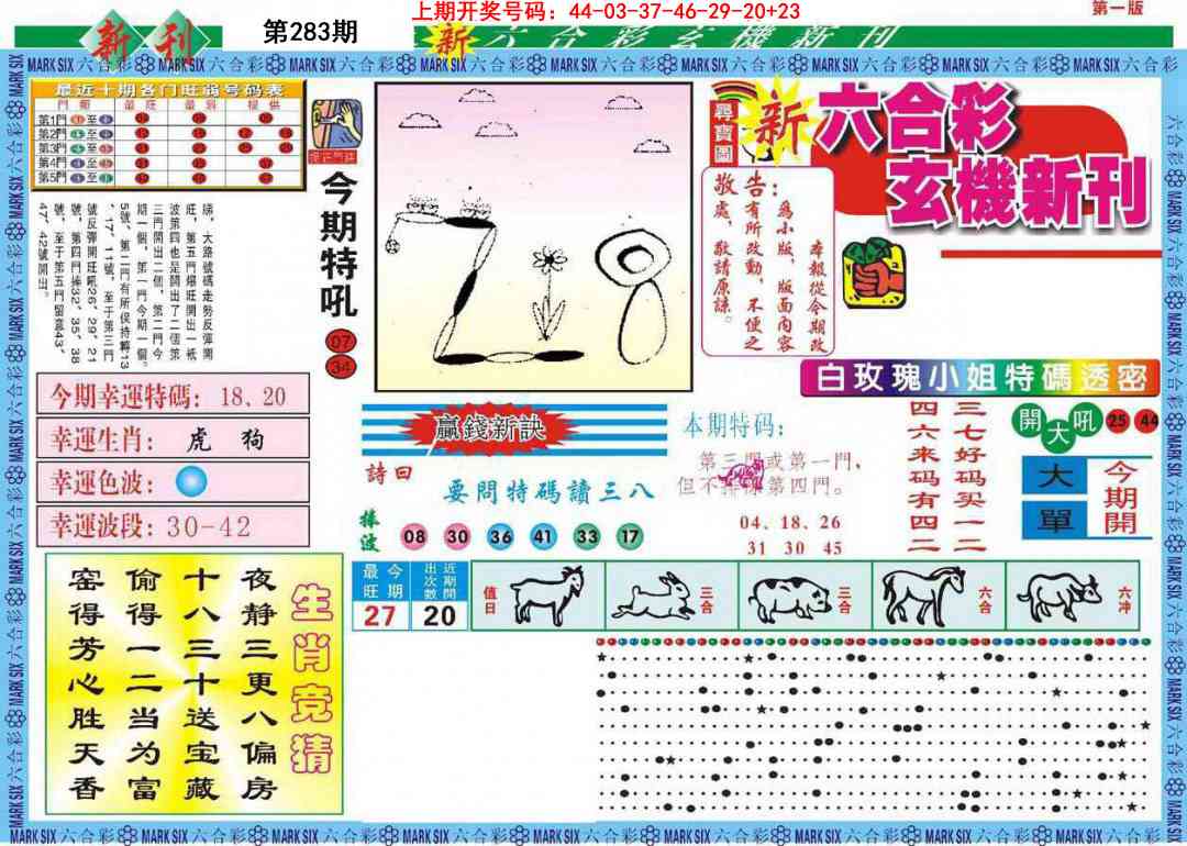 新六合彩特码新刊A 第283期