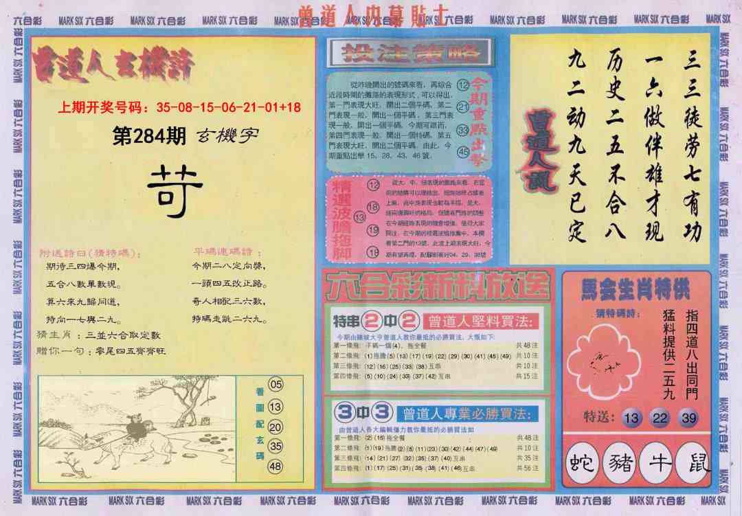 曾道人内幕贴士B 第283期