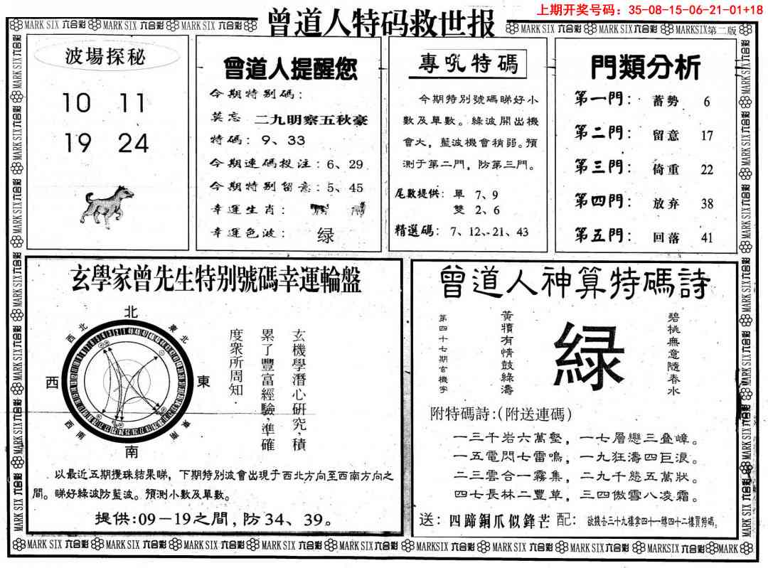 曾道人特码救世B 第283期
