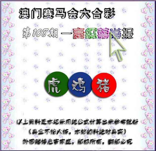 赛马会高级禁肖报 第108期