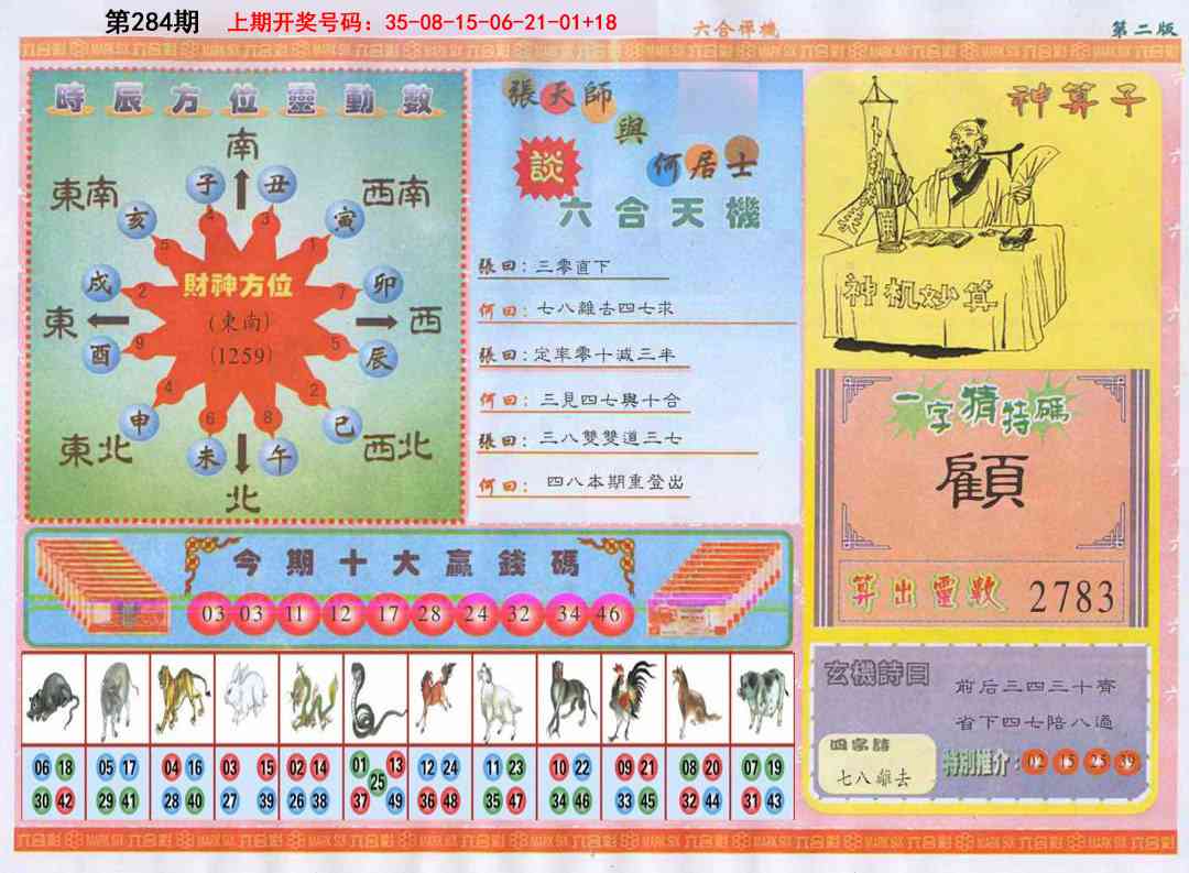 六合禅机B 第283期