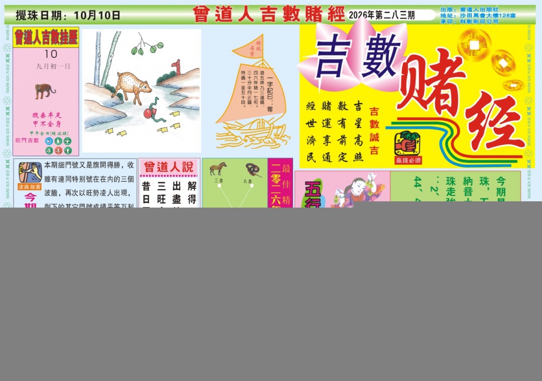 吉数赌经A 第283期