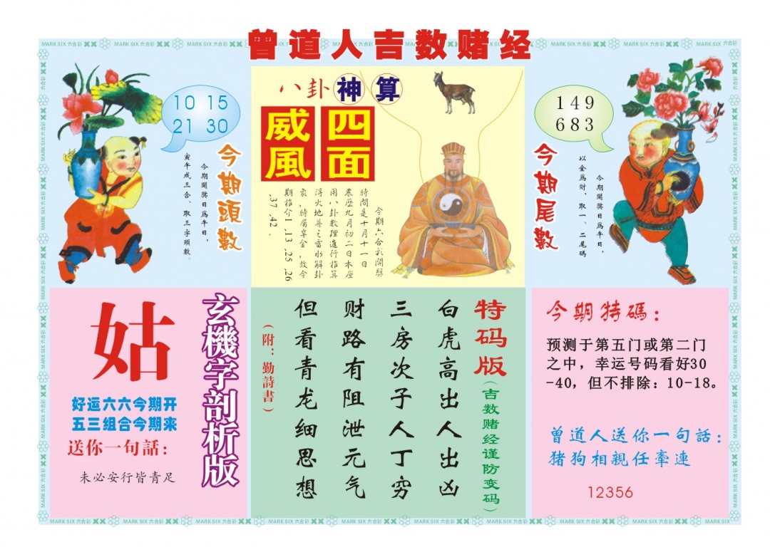 吉数赌经B 第283期