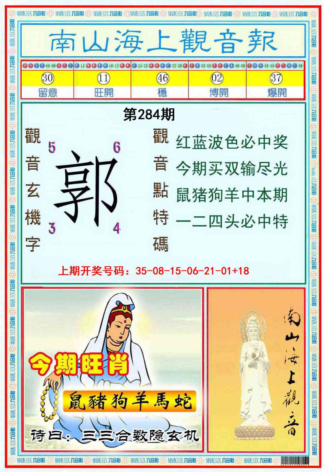 南海观音彩报 第283期