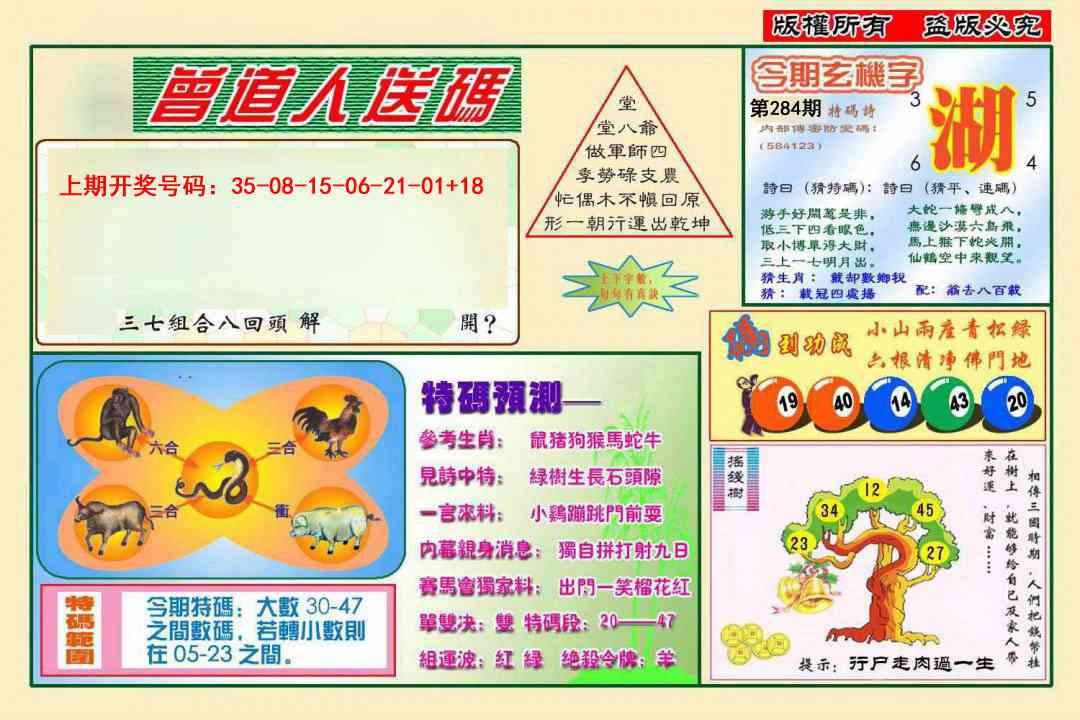 曾道人送特码 第284期