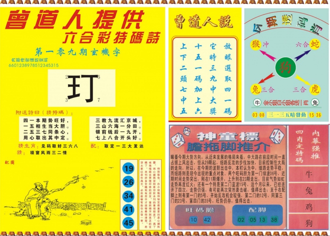 曾道人内幕B 第109期
